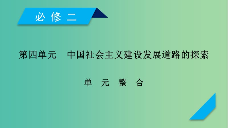 2019届高考历史一轮复习 第四单元 主义建设发展道路的探索单元整合课件 岳麓版必修2.ppt_第1页