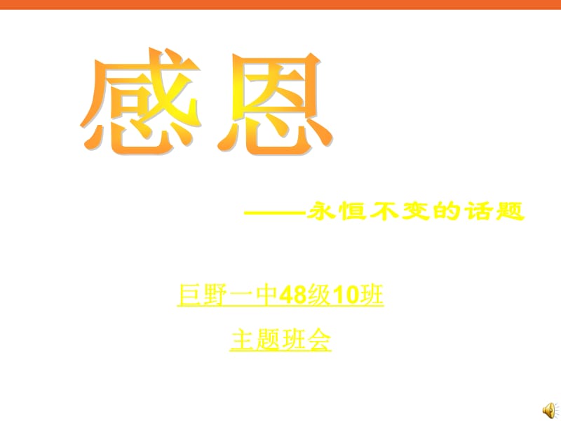 中学生《感恩--永恒不变的话题》主题班会课PPT多媒体课件.ppt_第1页