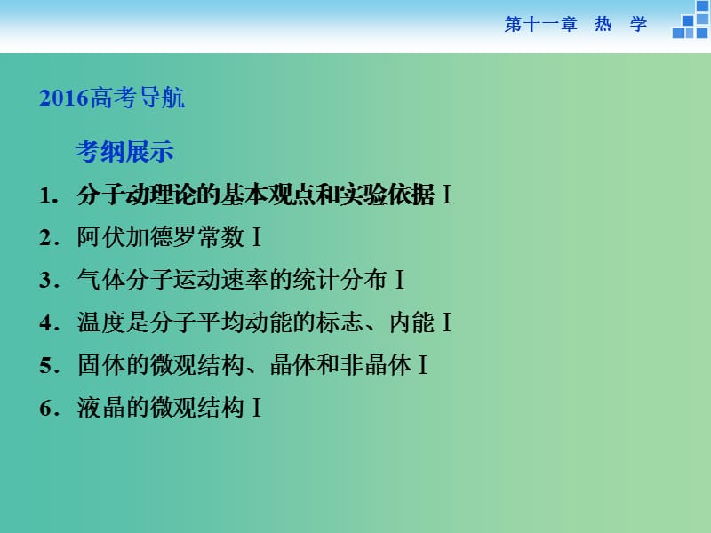 高考物理大一轮复习 第十一章 第一节 分子动理论 内能(实验：用油膜法估测分子的大小)课件.ppt_第2页