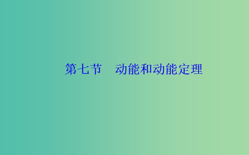 2019年高中物理 第七章 机械能守恒定律 第七节 动能和动能定理课件 新人教版必修2.ppt_第2页