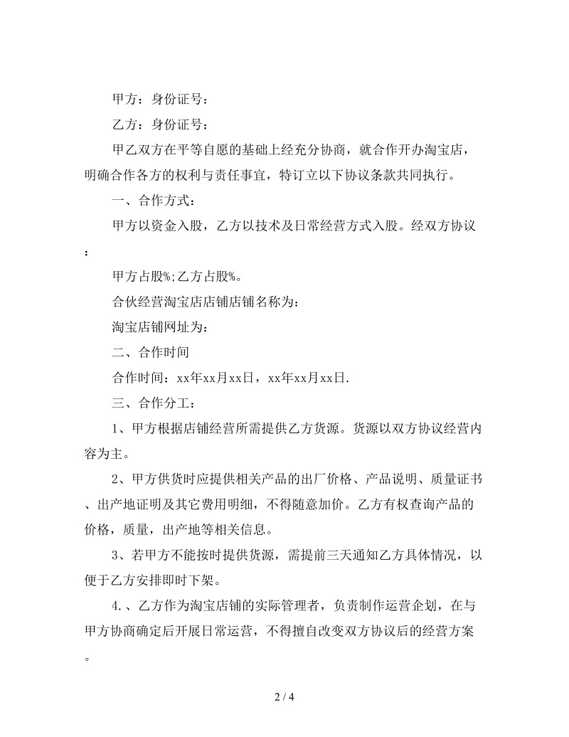 二人股份合作协议书范本.doc_第2页