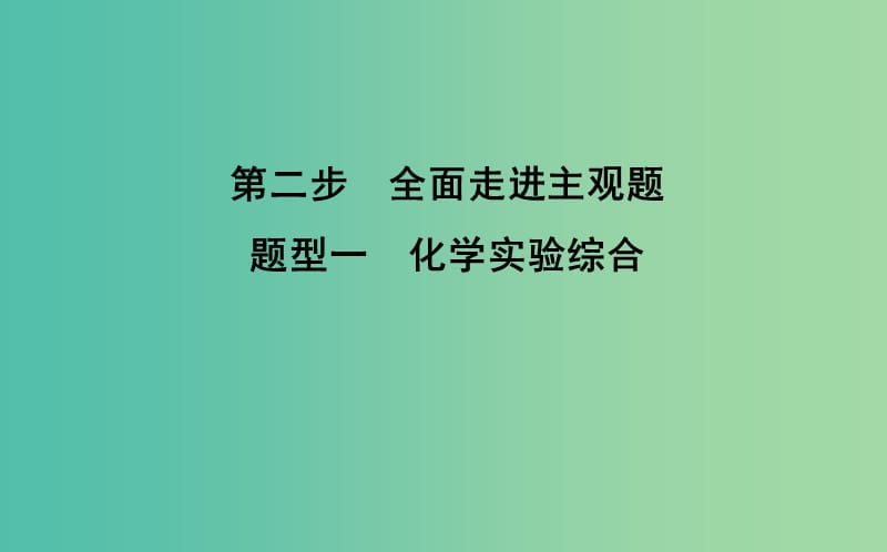 2019高考化学二轮复习第二篇题型一化学实验综合课件.ppt_第1页