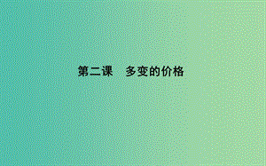 2019屆高考政治第一輪復習 第一單元 生活與消費 第二課 多變的價格課件 新人教版必修1.ppt