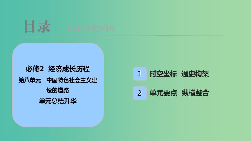 2019届高考历史一轮复习 第8单元 中国特色社会主义建设的道路单元总结升华课件 北师大版必修2.ppt_第1页