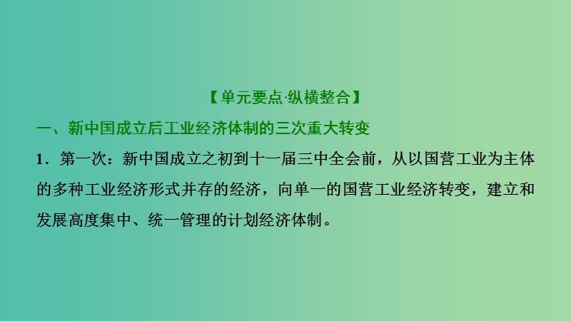 2019届高考历史一轮复习 第8单元 中国特色社会主义建设的道路单元总结升华课件 北师大版必修2.ppt_第3页