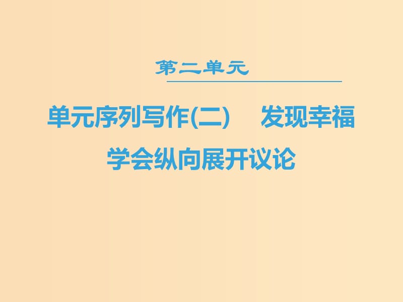 2018-2019学年高中语文 单元序列写作2 发现幸福 学会纵向展开议论课件 新人教版必修4.ppt_第1页