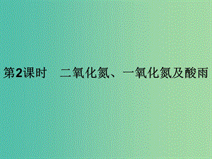 2019年高中化學 第四章 非金屬及其化合物 4.3.2 二氧化氮、一氧化氮及酸雨課件 新人教版必修1.ppt