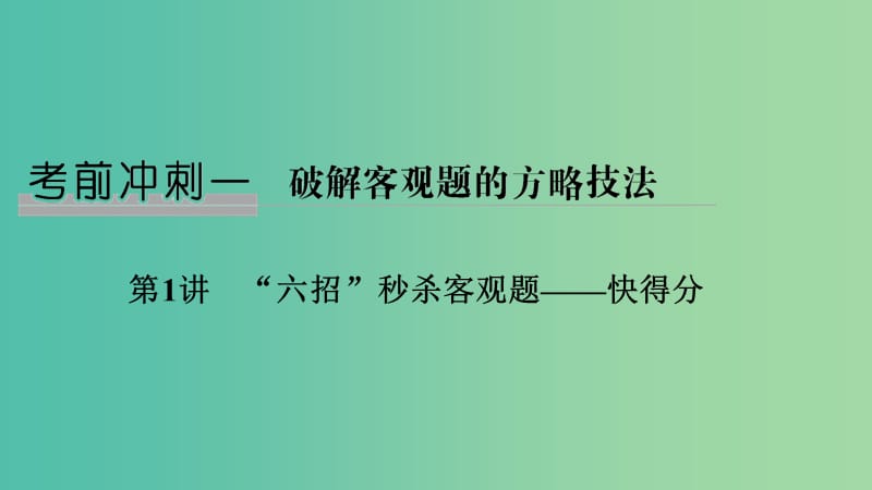 2019高考数学二轮复习 考前冲刺一 破解客观题的方略技法 第1讲“六招”秒杀客观题——快得分课件.ppt_第1页