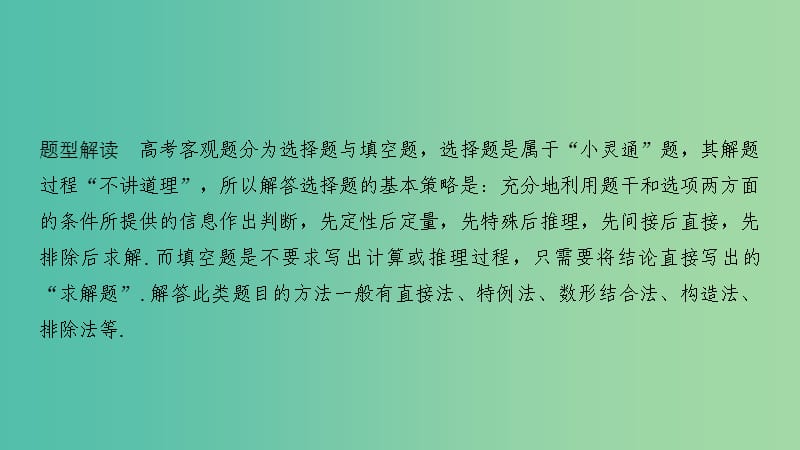 2019高考数学二轮复习 考前冲刺一 破解客观题的方略技法 第1讲“六招”秒杀客观题——快得分课件.ppt_第2页