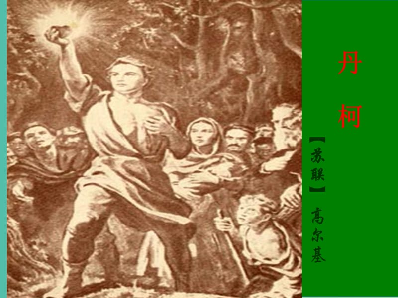 湖北省武汉为明学校高中语文 第三单元 5 丹柯课件 新人教版《外国小说欣赏》.ppt_第1页