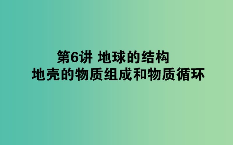 2019年高考地理一轮复习 第三章 自然环境中的物质运动和能量交换 第06讲课件 湘教版.ppt_第1页