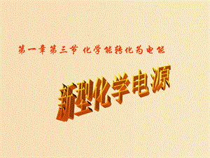 2018年高中化學(xué) 第1章 化學(xué)反應(yīng)與能量轉(zhuǎn)化 1.3 化學(xué)能轉(zhuǎn)化為電能——電池 第3課時(shí)課件1 魯科版選修4.ppt