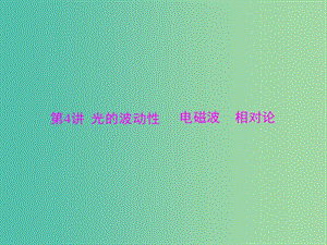 2019版高考物理大一輪復(fù)習(xí) 專題十三 機(jī)械振動 機(jī)械波 光 電磁波 相對論簡介 第4講 光的波動性 電磁波 相對論課件.ppt