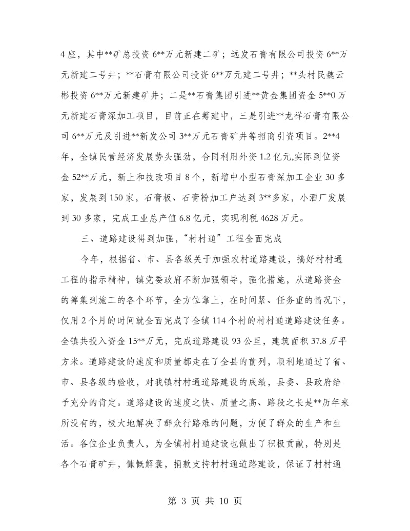 镇党委书记在企业家座会上讲话.doc_第3页