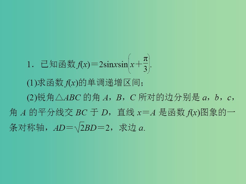 2019高考数学二轮复习 中难提分突破特训3课件 文.ppt_第2页