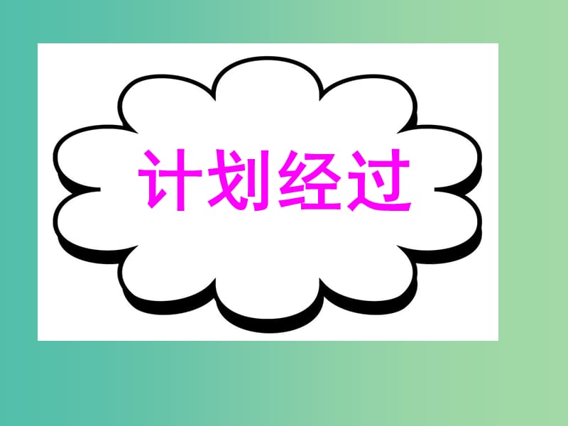 高考英語二輪復(fù)習(xí) 讀寫任務(wù) 要點(diǎn)各個擊破 計劃經(jīng)過課件.ppt_第1頁