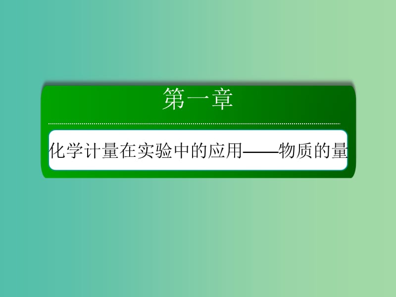 2019高考化学总复习 第一章 化学计量在实验中的应用——物质的量 1-1-2 考点二 气体摩尔体积 阿伏加德罗定律课件 新人教版.ppt_第1页