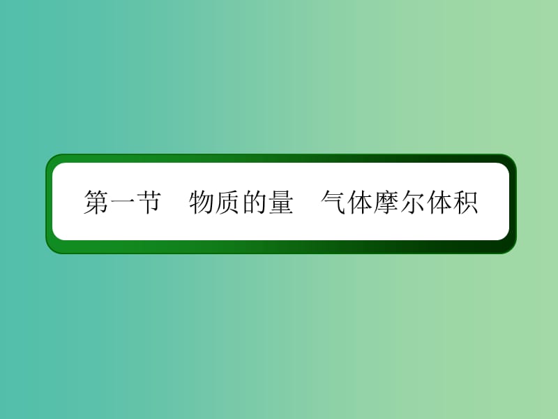 2019高考化学总复习 第一章 化学计量在实验中的应用——物质的量 1-1-2 考点二 气体摩尔体积 阿伏加德罗定律课件 新人教版.ppt_第2页