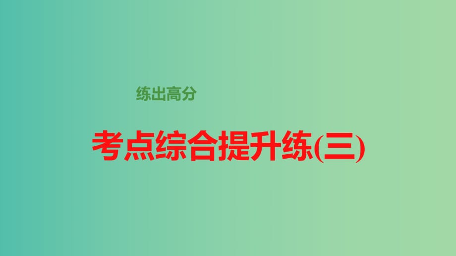 高考語文大一輪總復(fù)習(xí) 論述類文章閱讀 考點(diǎn)綜合提升練（3）課件 新人教版.ppt_第1頁