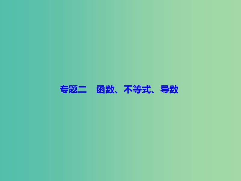 高考数学二轮复习第一部分专题二函数不等式导数1.2.2不等式及线性规划课件理.ppt_第2页