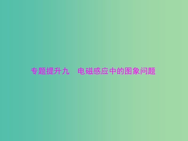 高考物理一轮总复习 专题九 电磁感应中的图象问题课件 新人教版.ppt_第1页