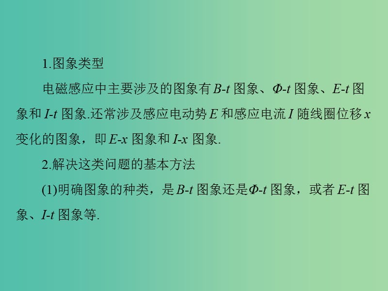 高考物理一轮总复习 专题九 电磁感应中的图象问题课件 新人教版.ppt_第2页