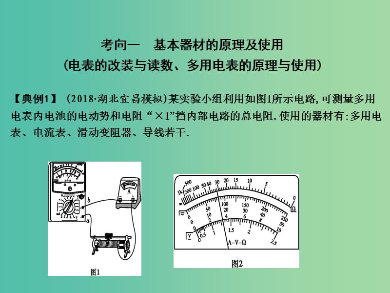 2019届高考物理二轮专题复习 专题八 物理实验 第2讲 电学实验与创新课件.ppt_第2页