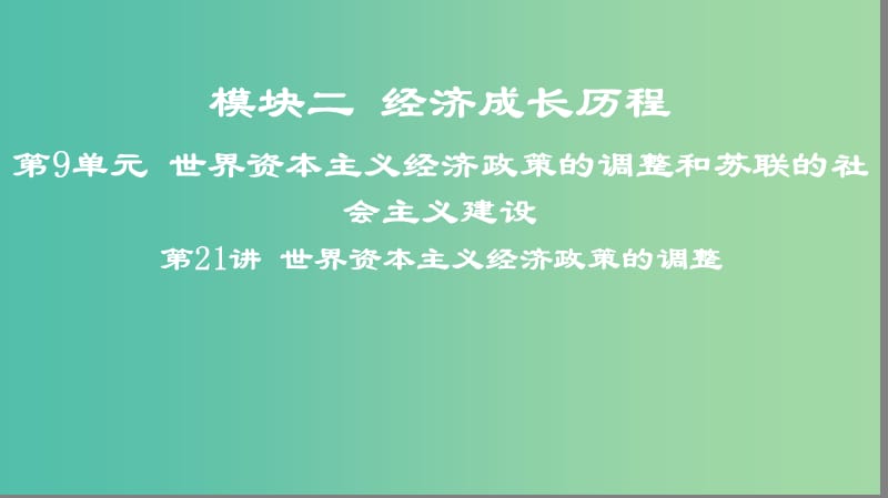 2019高考历史一轮复习 第9单元 世界资本主义经济政策的调整和苏联的社会主义建设 第21讲 世界资本主义经济政策的调整课件.ppt_第1页