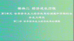 2019高考歷史一輪復習 第9單元 世界資本主義經(jīng)濟政策的調(diào)整和蘇聯(lián)的社會主義建設(shè) 第21講 世界資本主義經(jīng)濟政策的調(diào)整課件.ppt