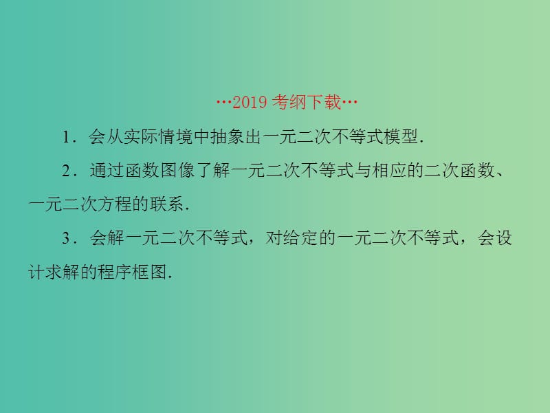 新课标2020高考数学大一轮复习第七章不等式及推理与证明第2课时一元二次不等式的解法课件文.ppt_第2页