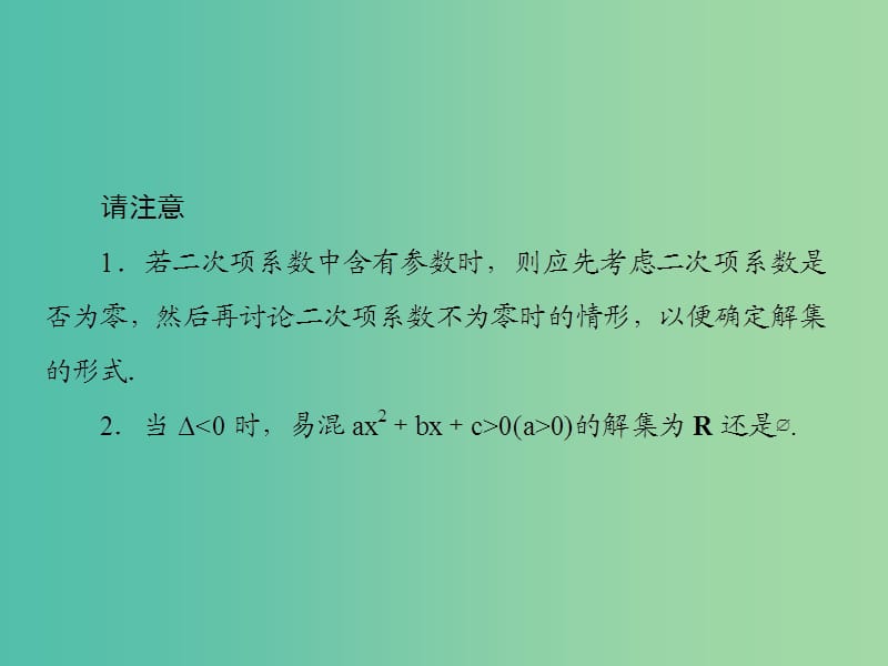 新课标2020高考数学大一轮复习第七章不等式及推理与证明第2课时一元二次不等式的解法课件文.ppt_第3页