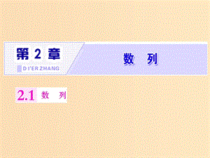 2018年高中數(shù)學(xué) 第二章 數(shù)列 2.1 數(shù)列課件 蘇教版選修5.ppt