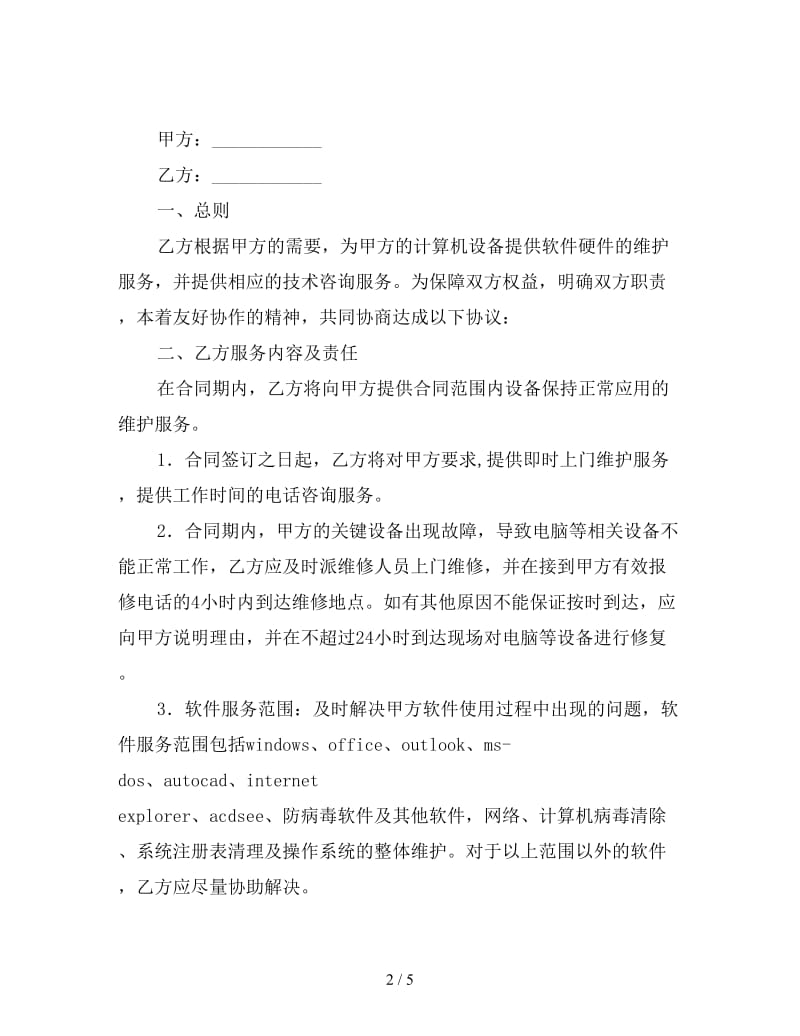 设备维护服务合同.doc_第2页