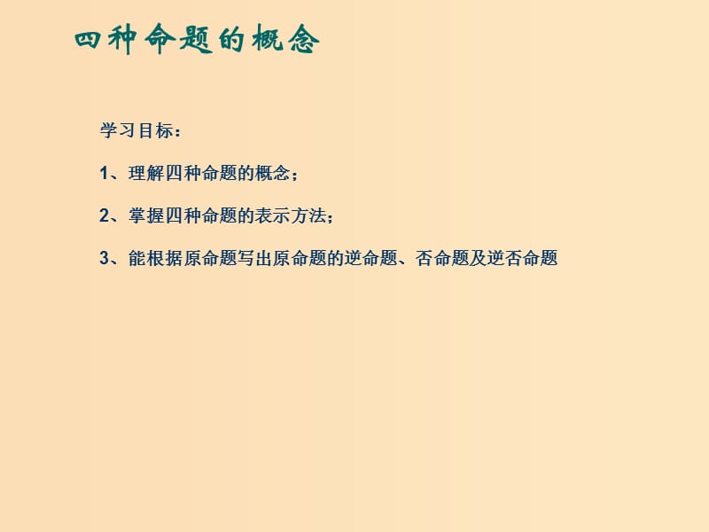 2018年高中數(shù)學 第一章 常用邏輯用語 1.1 命題課件4 北師大版選修2-1.ppt_第1頁