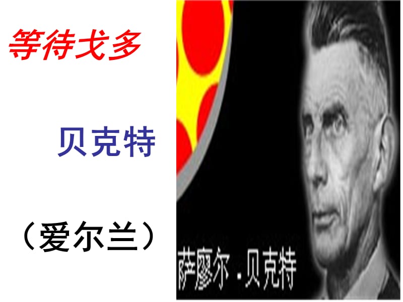 《等待戈多教学》PPT课件.ppt_第3页