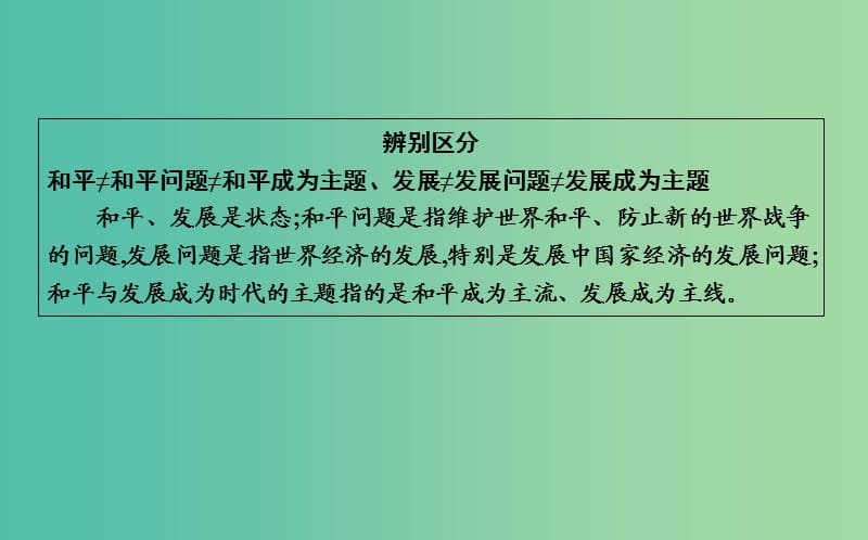 2019届高考政治第一轮复习 第四单元 当代国际社会 第九课 维护世界和平 促进共同发展课件 新人教版必修2.ppt_第3页