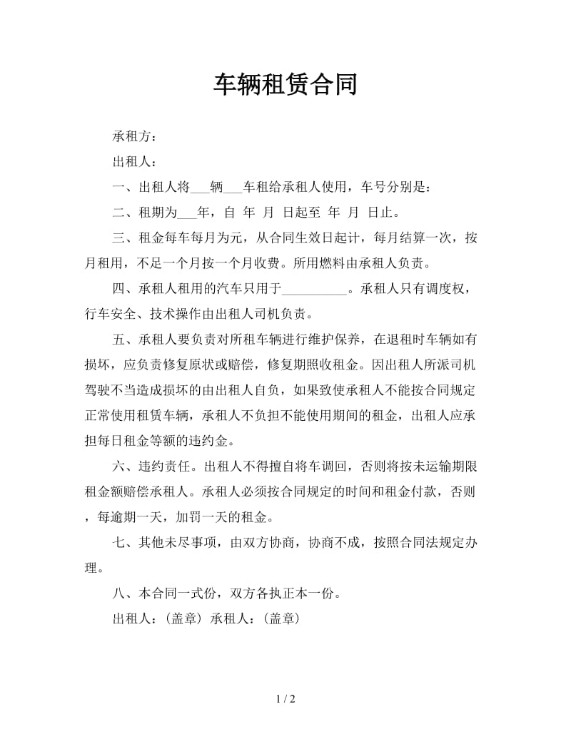 车辆租赁合同.doc_第1页