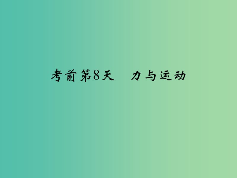 高考物理二轮复习 临考回归教材以不变应万变 考前第8天 力与运动课件.ppt_第1页