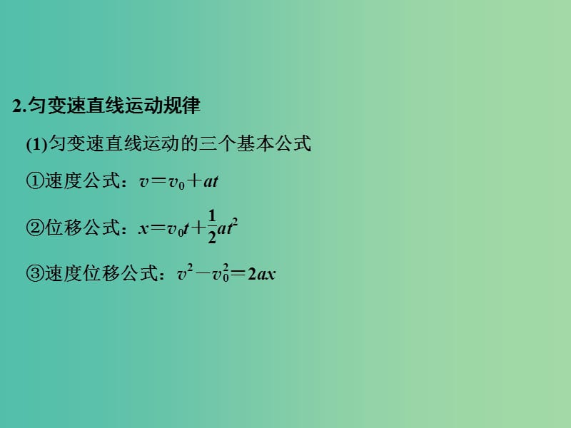 高考物理二轮复习 临考回归教材以不变应万变 考前第8天 力与运动课件.ppt_第3页