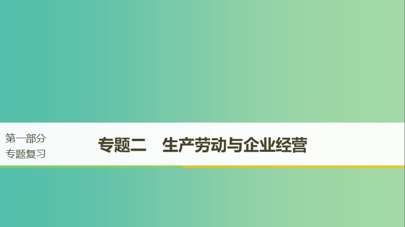 京津琼2019高考政治二轮复习专题二生产劳动与企业经营第一课时核心考点突破课件.ppt_第1页