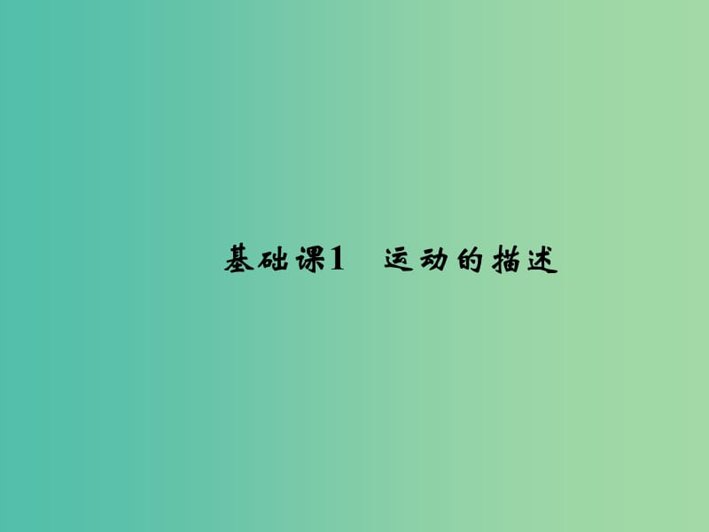 2019版高考物理总复习 第一章 运动的描述 匀变速直线运动的研究 基础课1 运动的描述课件.ppt_第3页