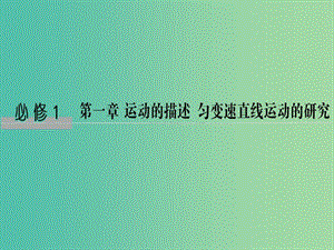 2019版高考物理總復(fù)習(xí) 第一章 運動的描述 勻變速直線運動的研究 基礎(chǔ)課1 運動的描述課件.ppt