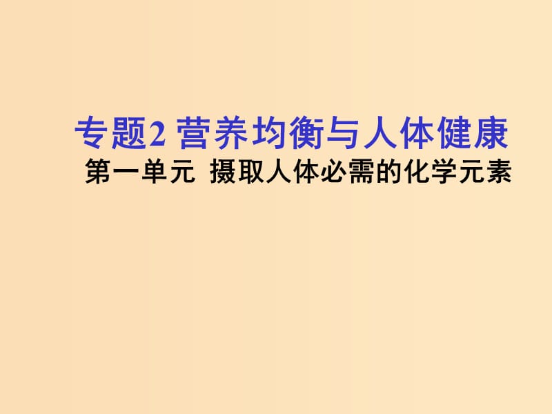 2018年高中化學(xué) 專題2 營養(yǎng)均衡與人體健康 第一單元 攝取人體必需的化學(xué)元素課件12 蘇教版選修1 .ppt_第1頁