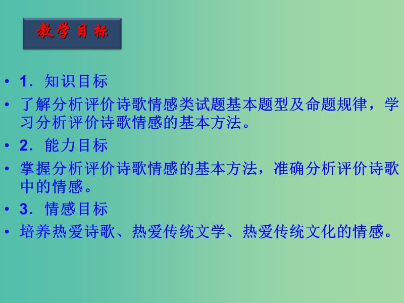 高考语文一轮复习 第38课时 诗歌的情感课件.ppt_第2页