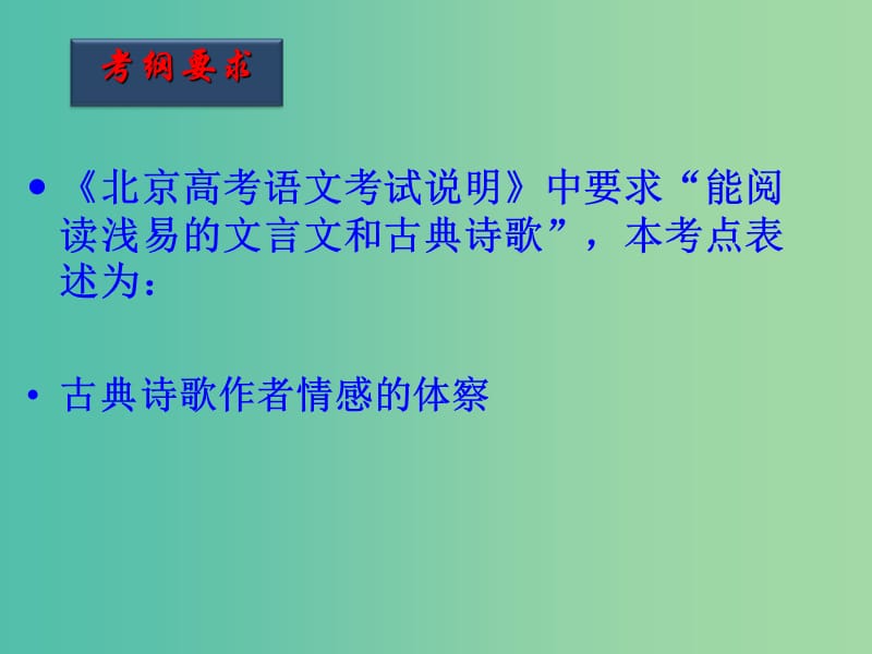 高考语文一轮复习 第38课时 诗歌的情感课件.ppt_第3页