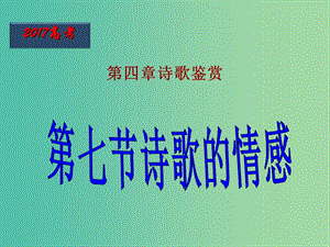 高考語文一輪復(fù)習(xí) 第38課時 詩歌的情感課件.ppt