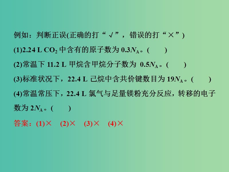 2019届高考化学总复习 专题1 化学家眼中的物质世界 突破全国卷专题讲座（一）突破阿伏加德罗常数的六个陷阱课件 苏教版.ppt_第3页