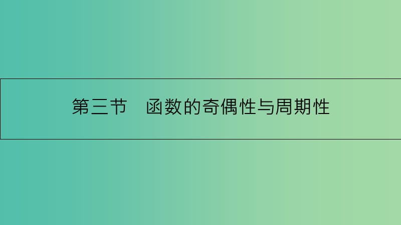 高考数学一轮复习 第二章 函数、导数及其应用 第三节 函数的奇偶性与周期性课件 理.ppt_第1页