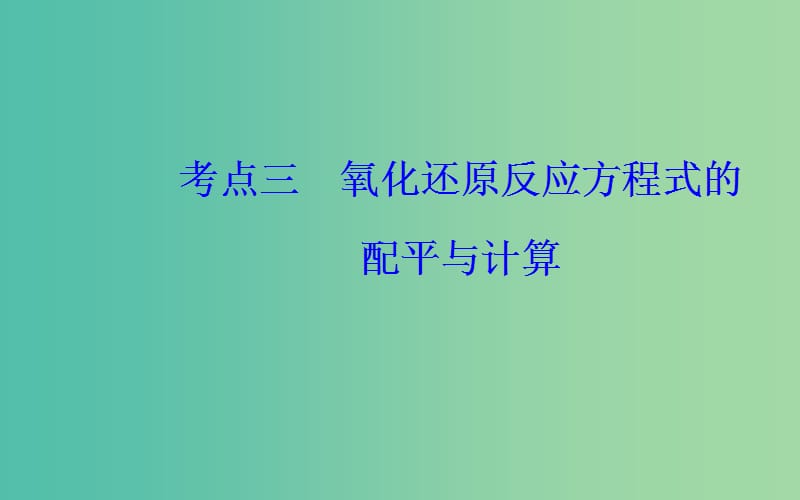 2019届高考化学二轮复习专题四氧化还原反应考点三氧化还原反应方程式的配平与计算课件.ppt_第2页