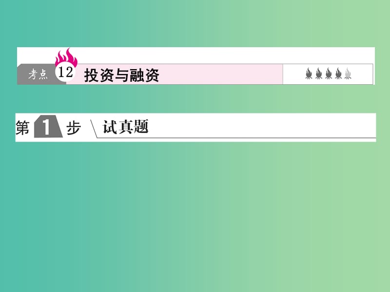 2019版高考政治一轮复习（A版）第1部分 经济生活 专题二 生产、劳动与经营 考点12 投资与融资课件 新人教版.ppt_第1页